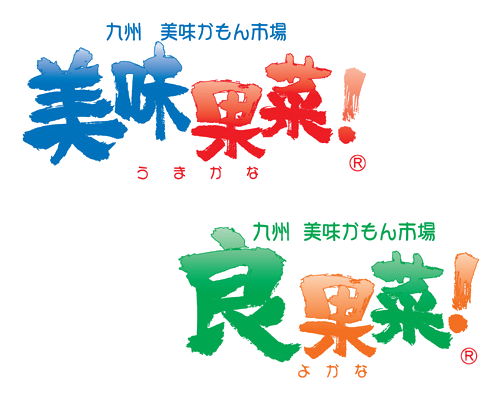 うまかな・よかな